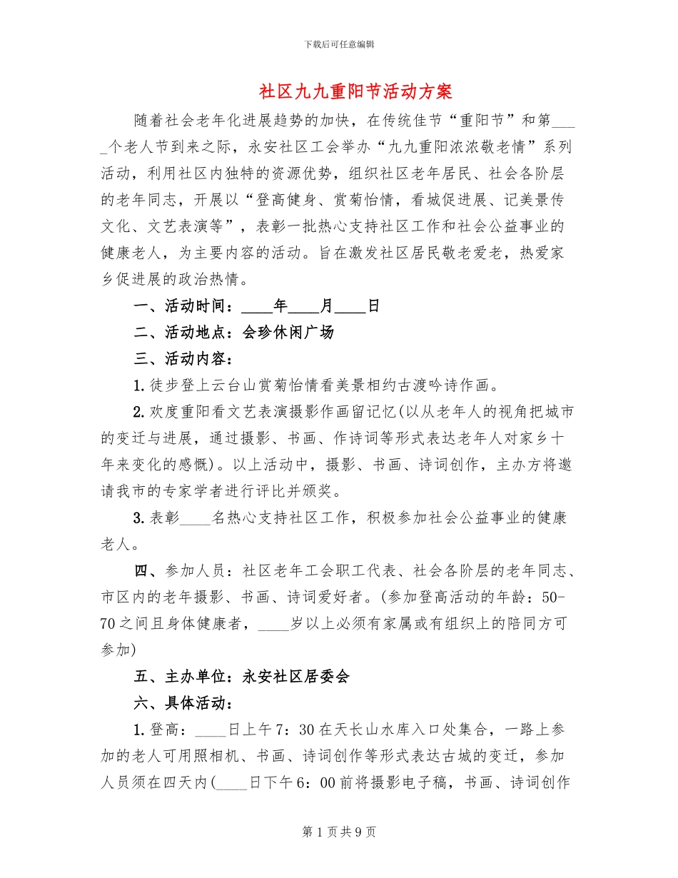 社区九九重阳节活动方案(4篇)_第1页
