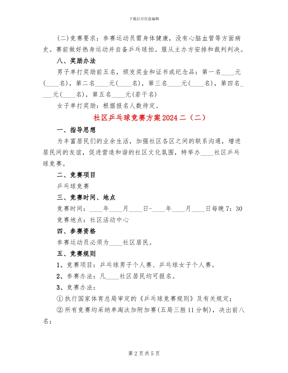 社区乒乓球比赛方案2024二_第2页