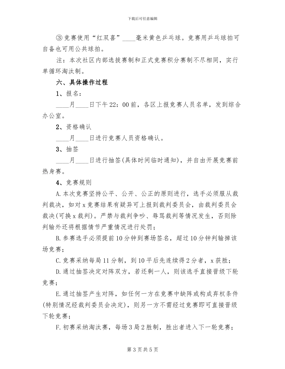 社区乒乓球比赛方案2024二_第3页