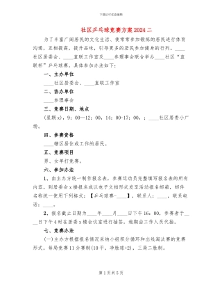 社区乒乓球比赛方案2024二