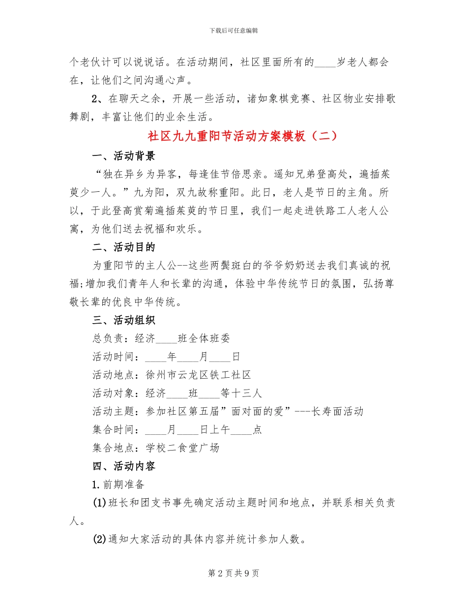 社区九九重阳节活动方案模板(4篇)_第2页