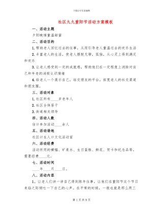 社区九九重阳节活动方案模板(4篇)
