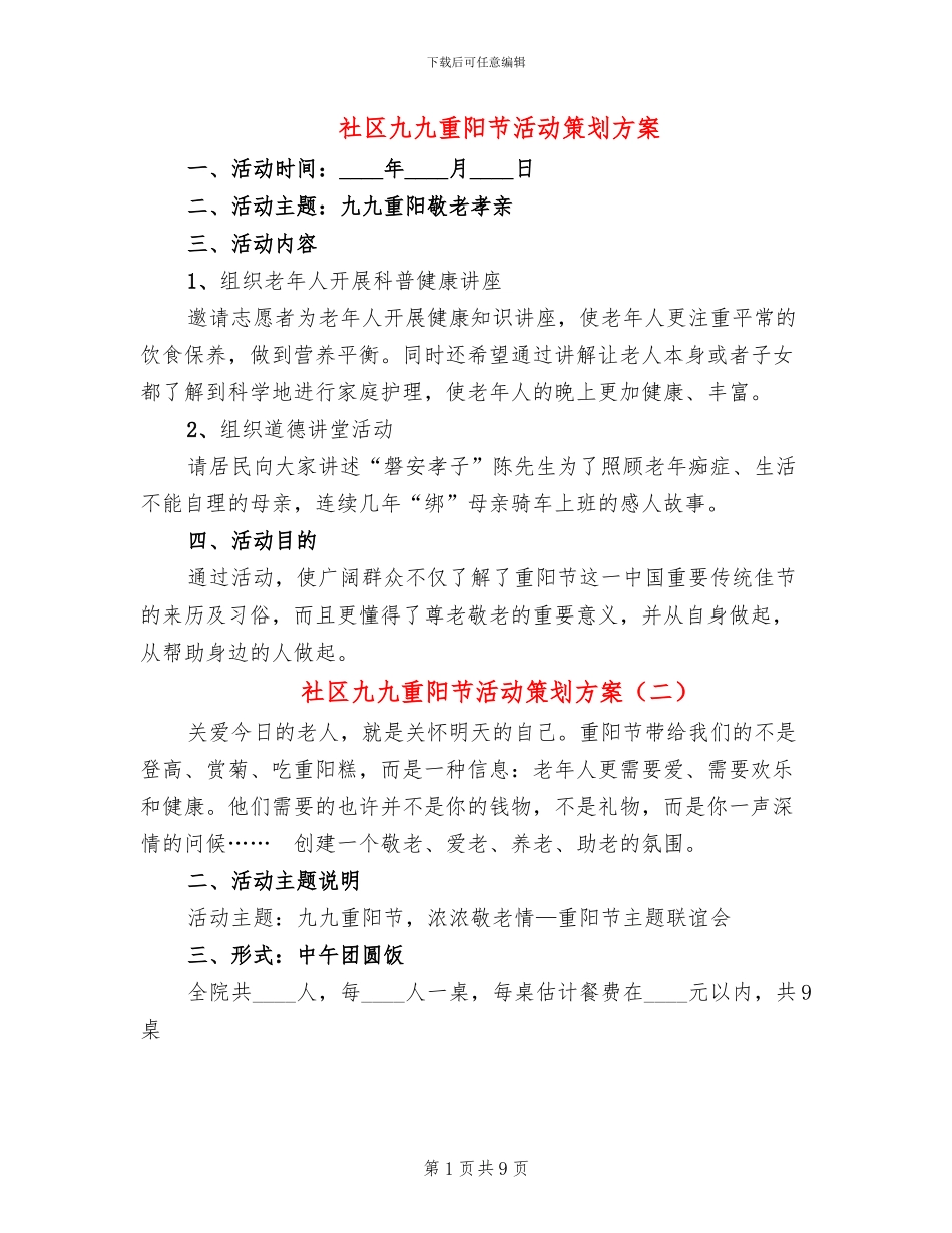 社区九九重阳节活动策划方案(8篇)_第1页