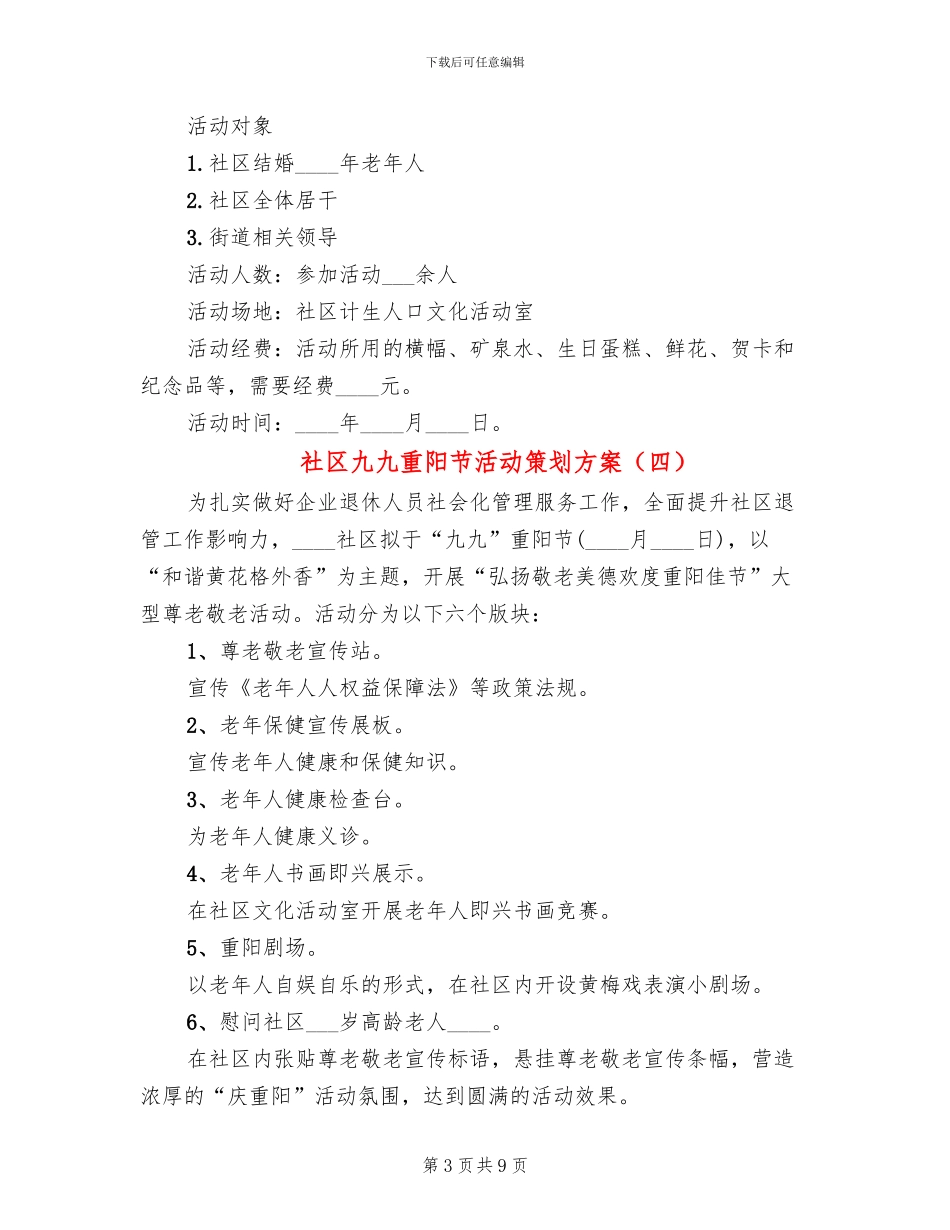 社区九九重阳节活动策划方案(8篇)_第3页