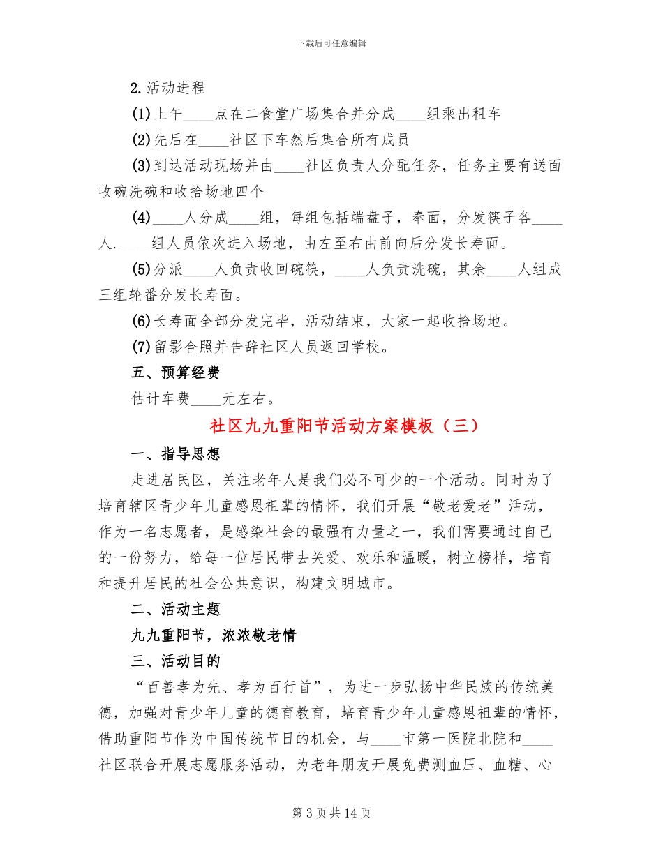 社区九九重阳节活动方案模板_第3页