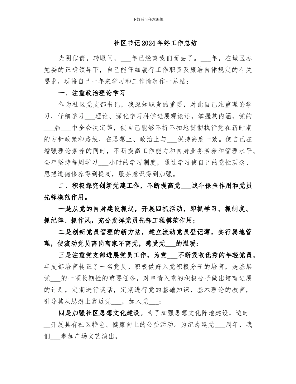 社区书记2024年终工作总结_第1页