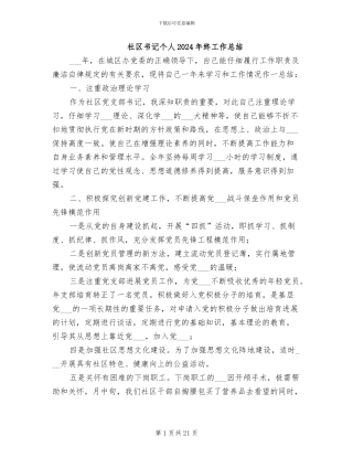 社区书记个人2024年终工作总结
