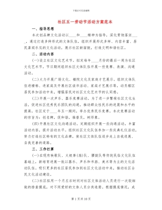 社区五一劳动节活动方案范本