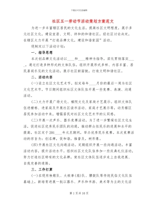 社区五一劳动节活动策划方案范文