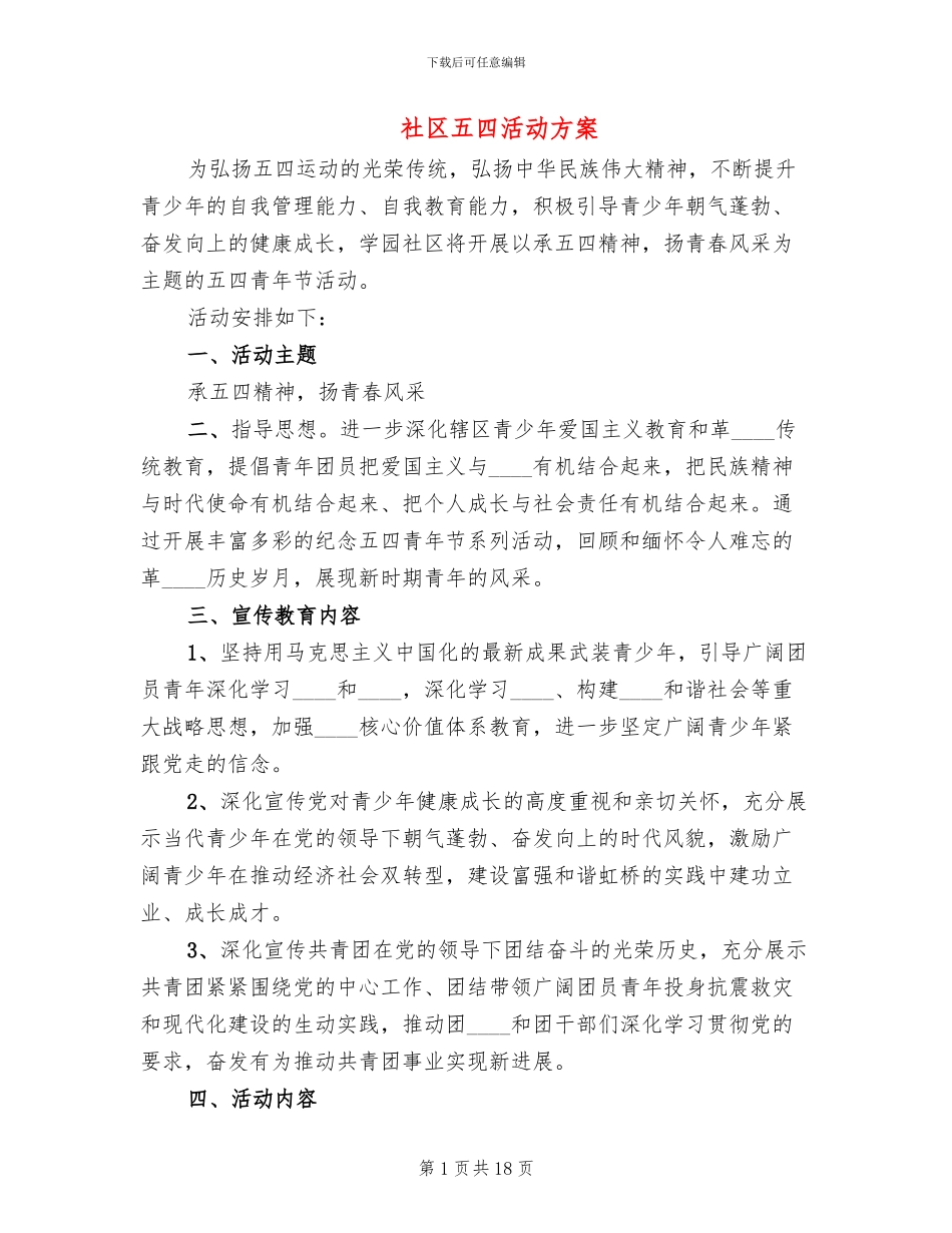 社区五四活动方案_第1页