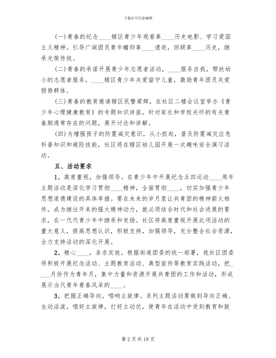 社区五四活动方案_第2页
