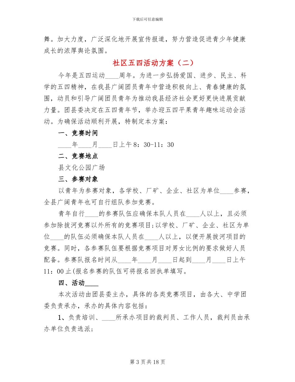社区五四活动方案_第3页