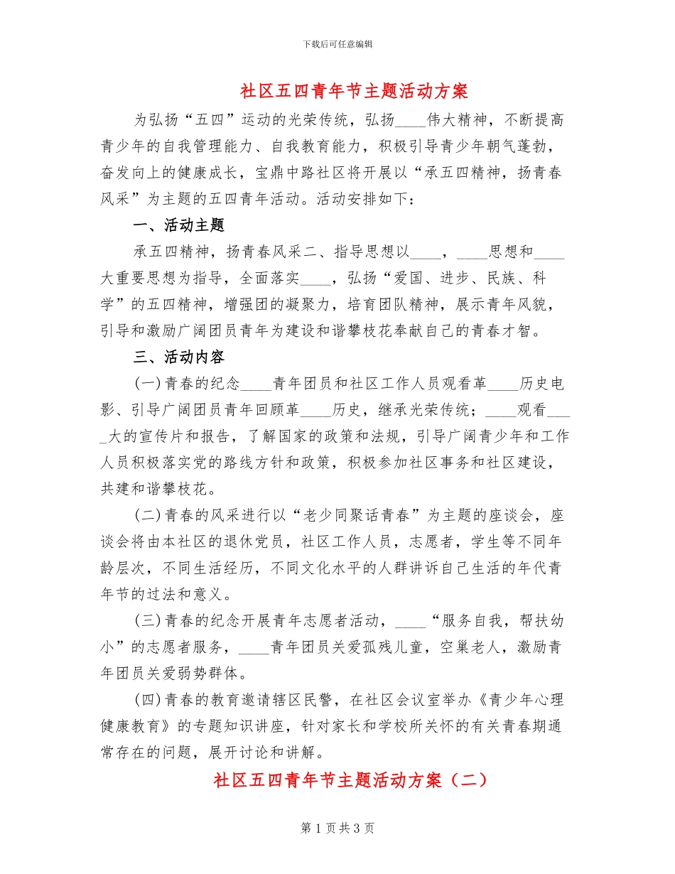 社区五四青年节主题活动方案_第1页