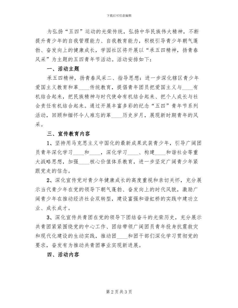 社区五四青年节主题活动方案_第2页