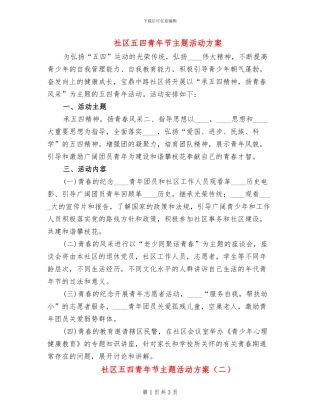 社区五四青年节主题活动方案