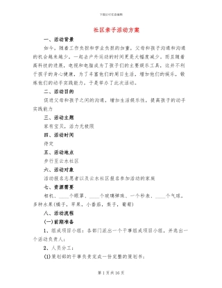社区亲子活动方案(4篇)