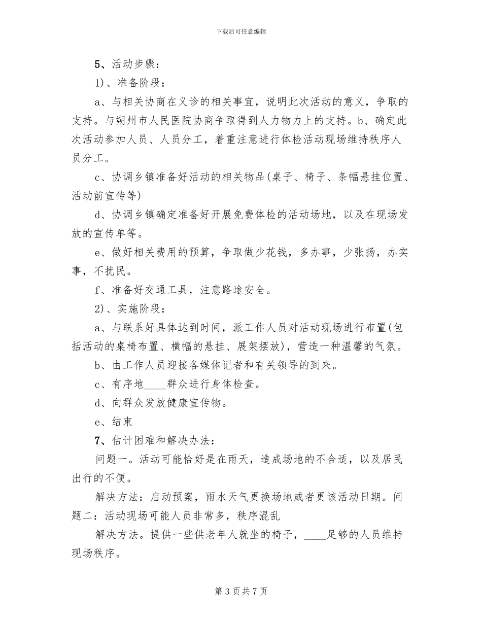 社区义诊活动方案范文_第3页