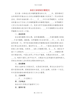 社区义诊活动方案范文