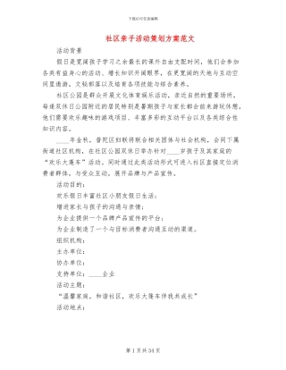 社区亲子活动策划方案范文