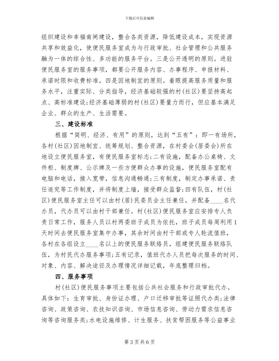 社区便民服务工作实施方案范文(2篇)_第3页