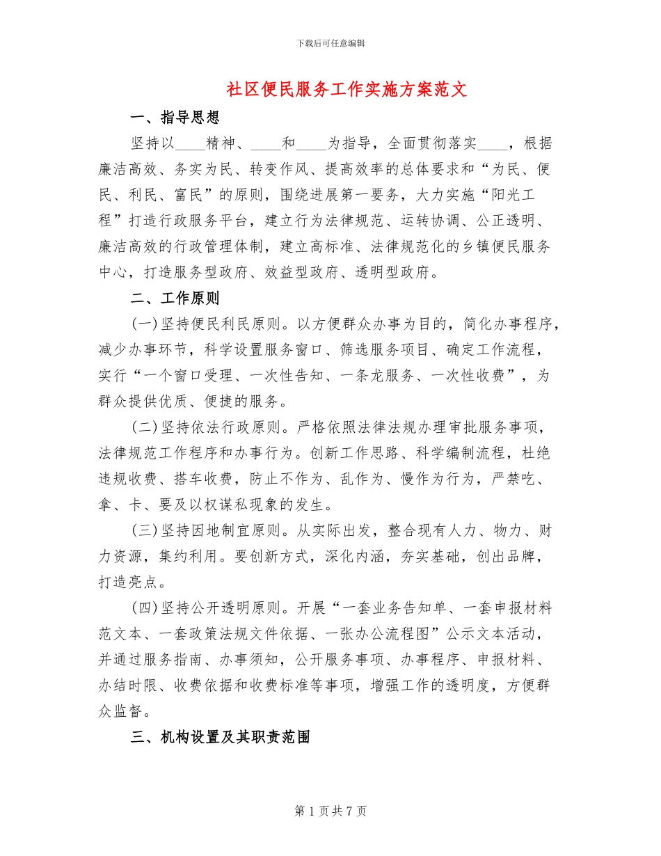 社区便民服务工作实施方案范文_第1页