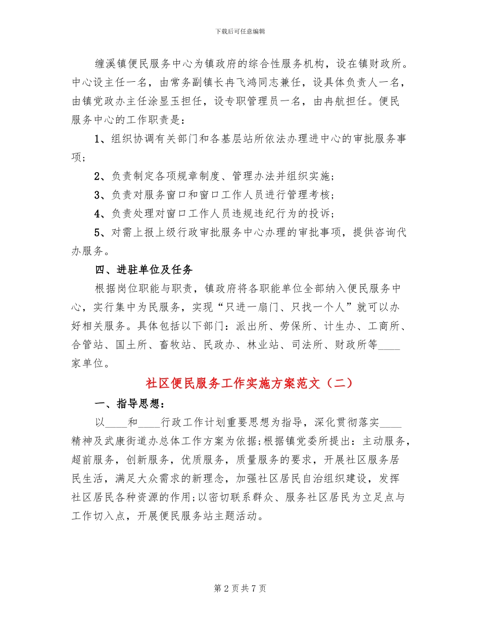 社区便民服务工作实施方案范文_第2页