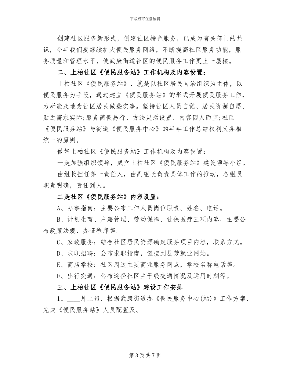 社区便民服务工作实施方案范文_第3页