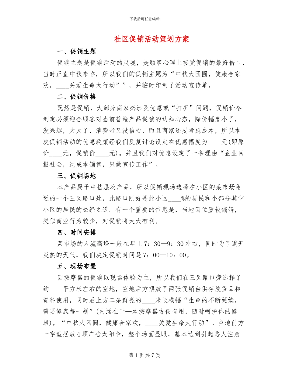 社区促销活动策划方案_第1页