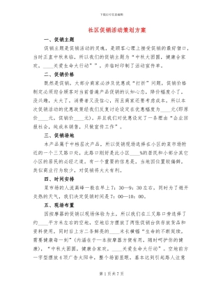 社区促销活动策划方案