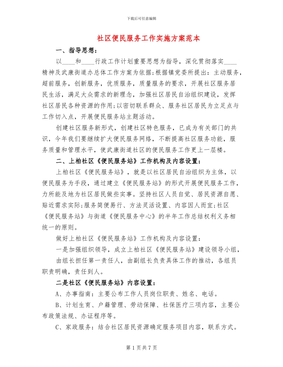 社区便民服务工作实施方案范本_第1页