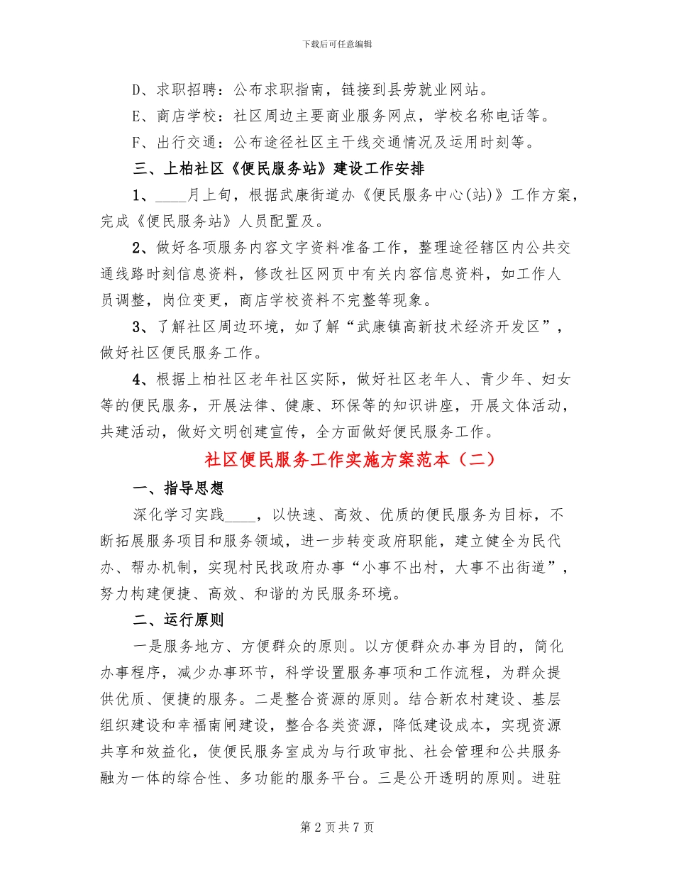 社区便民服务工作实施方案范本_第2页