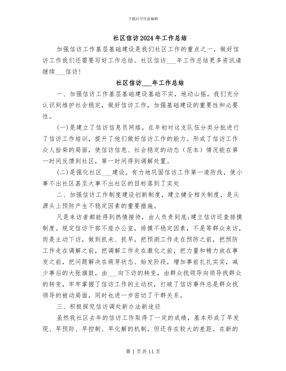 社区信访2024年工作总结_第1页