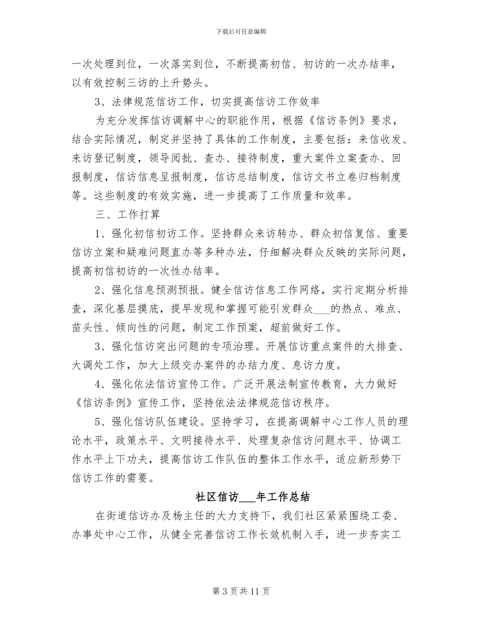 社区信访2024年工作总结_第3页