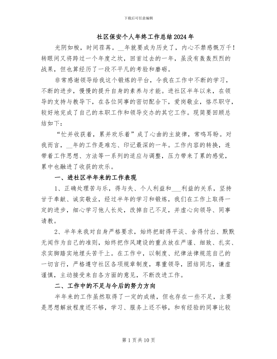 社区保安个人年终工作总结2024年_第1页