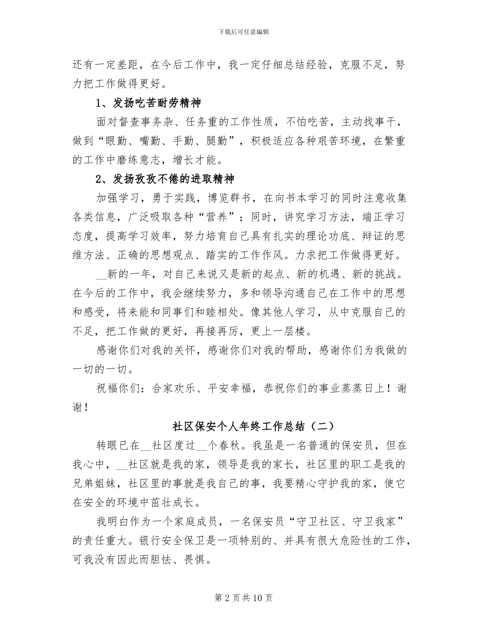社区保安个人年终工作总结2024年_第2页