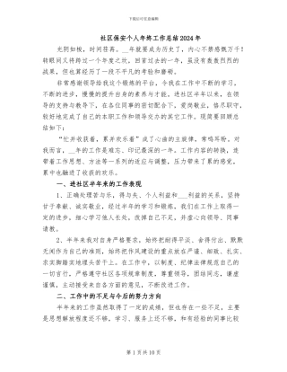 社区保安个人年终工作总结2024年
