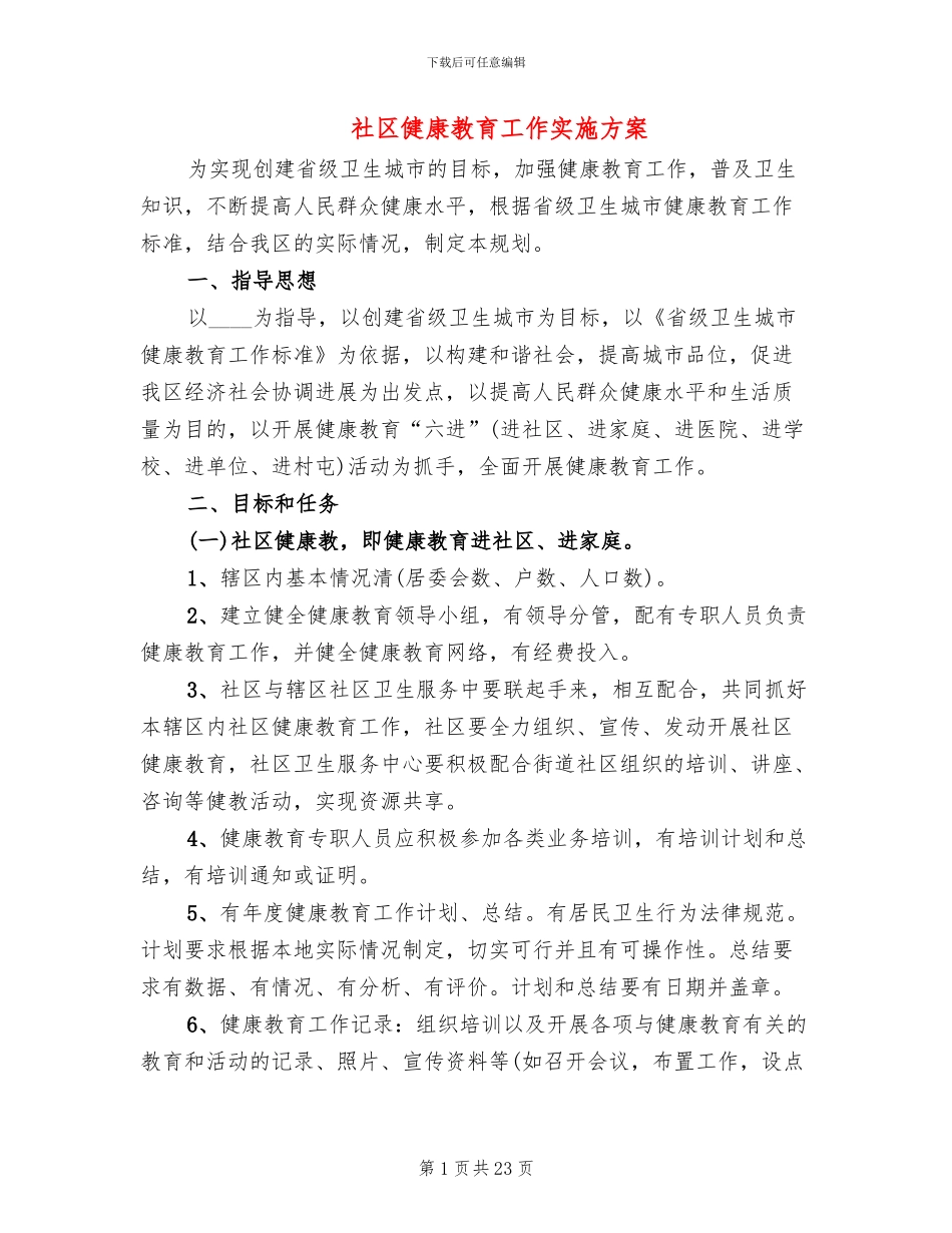 社区健康教育工作实施方案_第1页