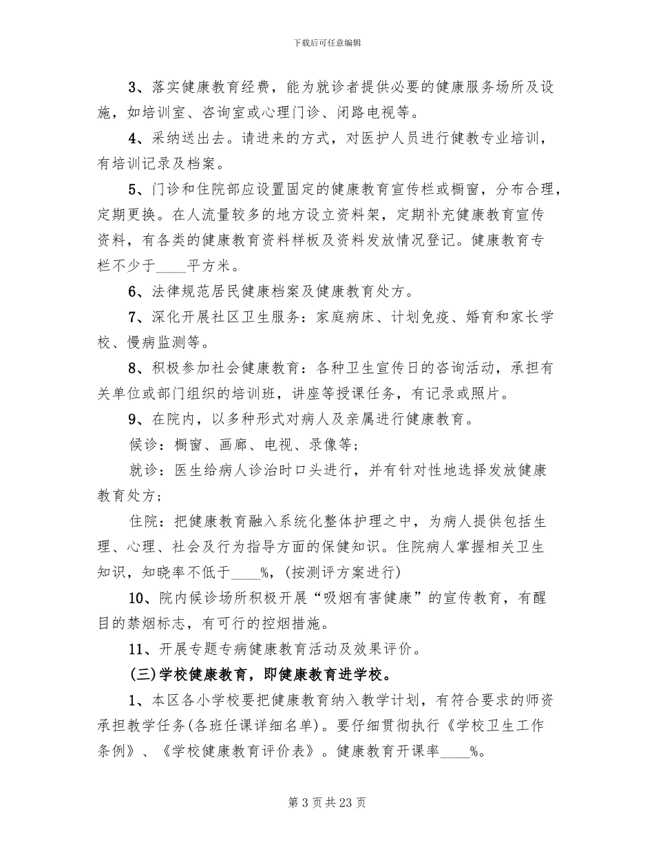 社区健康教育工作实施方案_第3页