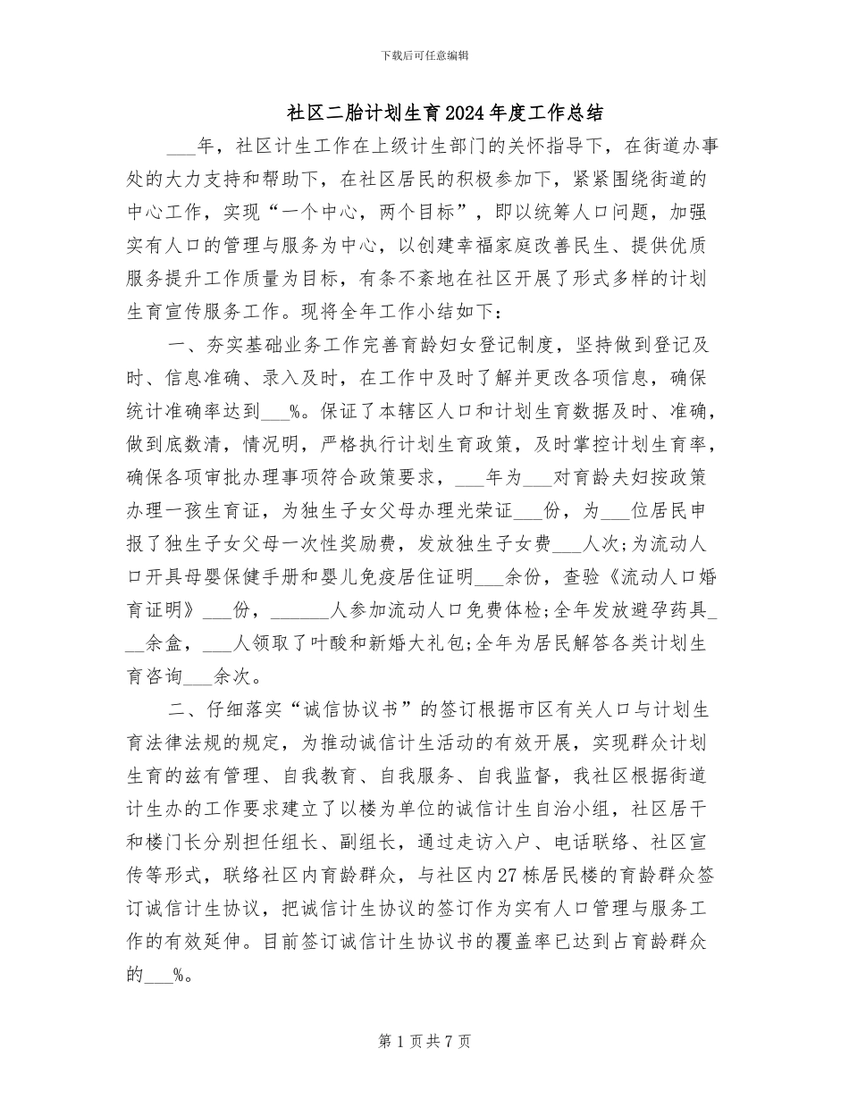 社区二胎计划生育2024年度工作总结_第1页