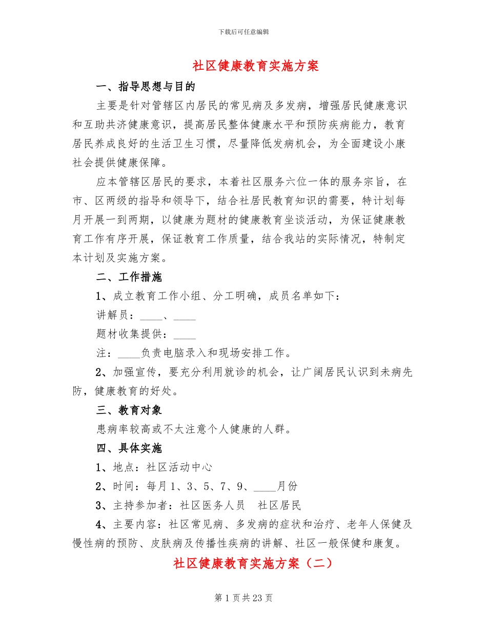 社区健康教育实施方案(7篇)_第1页