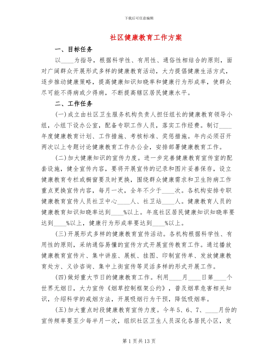 社区健康教育工作方案(2篇)_第1页