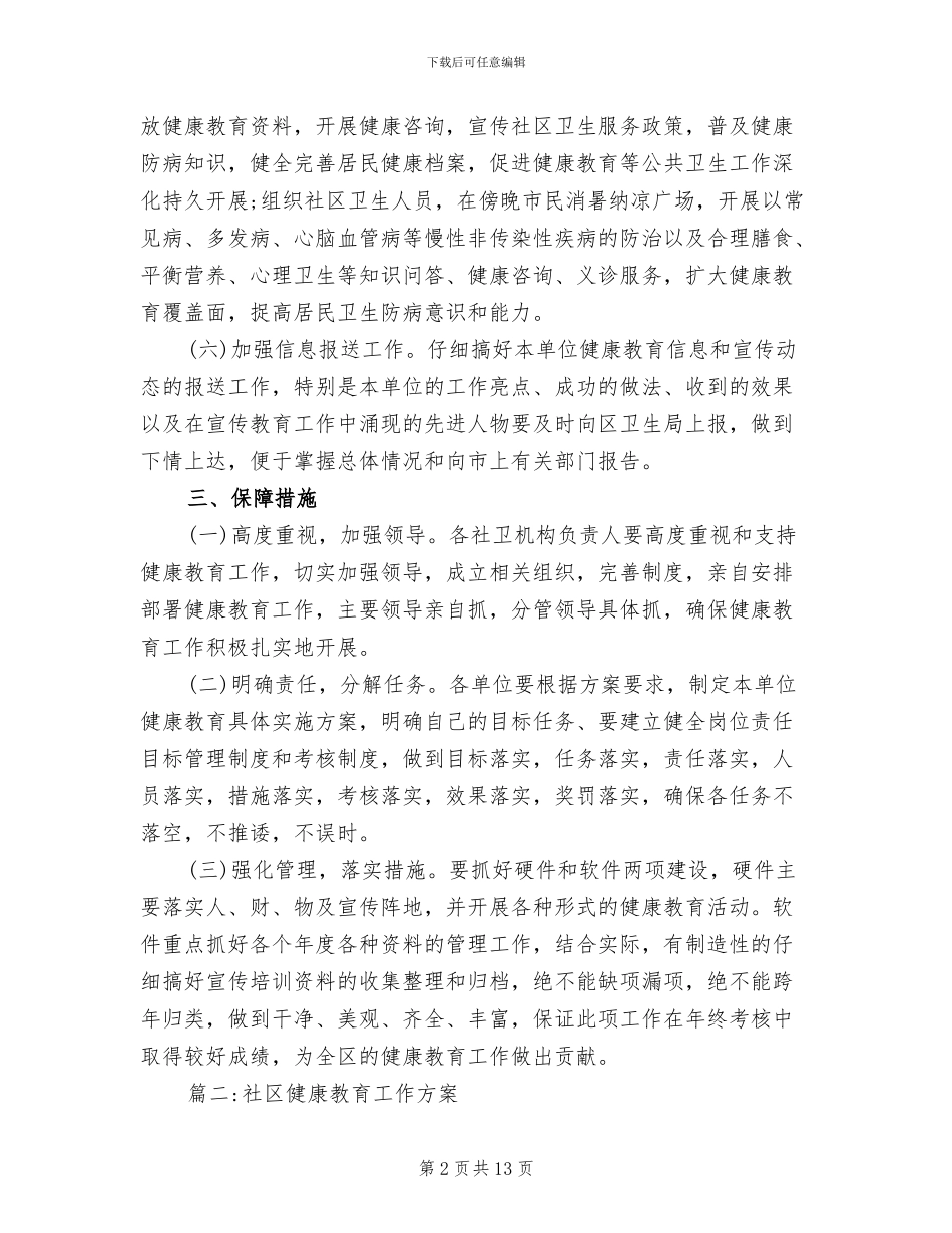 社区健康教育工作方案(2篇)_第2页