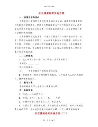 社区健康教育实施方案