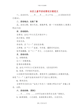社区儿童节活动策划方案范文