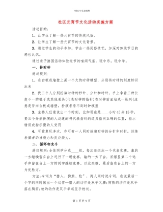 社区元宵节文化活动实施方案