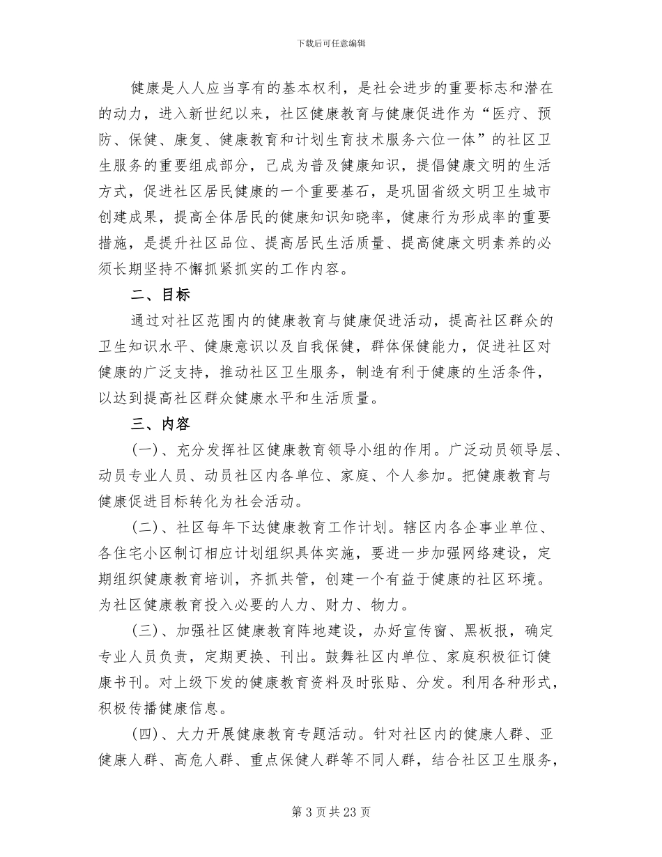 社区健康教育工作方案(7篇)_第3页
