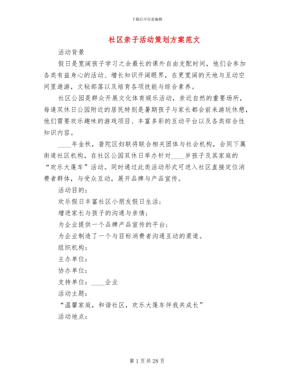 社区亲子活动策划方案范文(4篇)_第1页