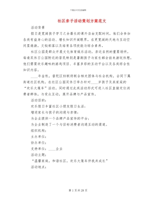 社区亲子活动策划方案范文(4篇)