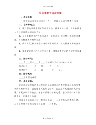 社区体育节活动方案