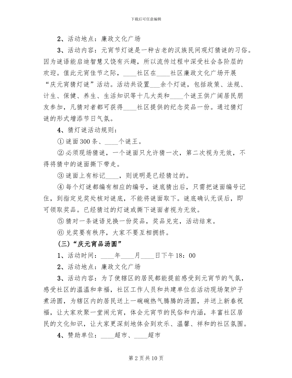 社区元宵节活动方案范本(2篇)_第2页